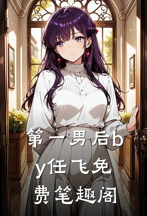 第一男后by任飞免费笔趣阁