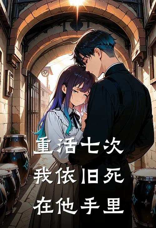 重活七次，我依旧死在他手里江烬沈清焰完结好看小说_最新章节列表重活七次，我依旧死在他手里(江烬沈清焰)