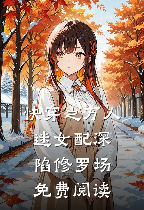 快穿之万人迷女配深陷修罗场免费阅读