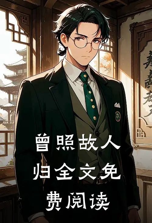 曾照故人归全文免费阅读
