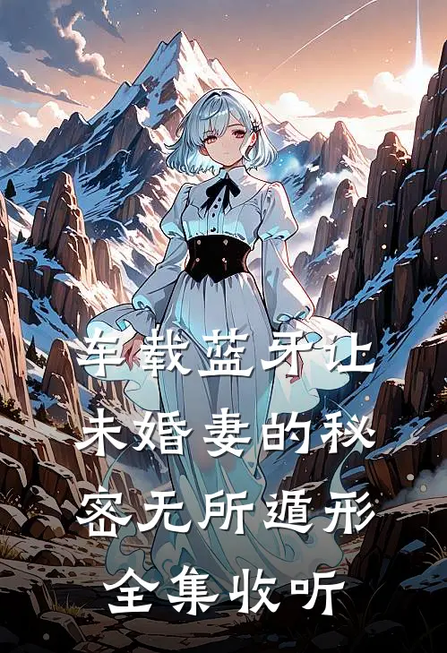 车载蓝牙让未婚妻的秘密无所遁形全集收听