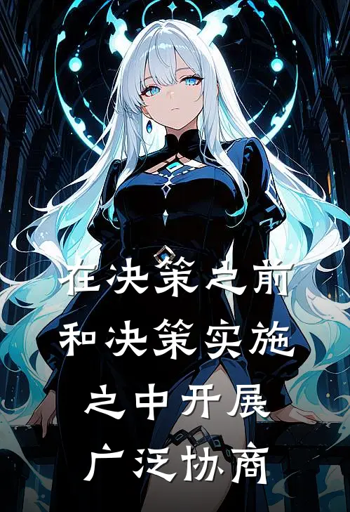 在决策之前和决策实施之中开展广泛协商