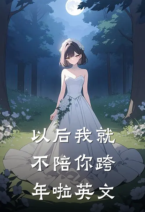 以后我就不陪你跨年啦英文