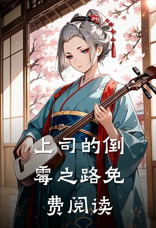 上司的倒霉之路免费阅读