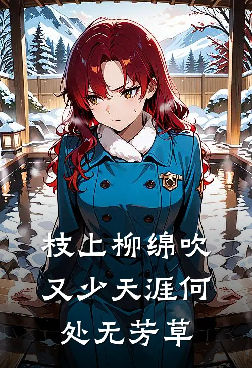 枝上柳绵吹又少天涯何处无芳草