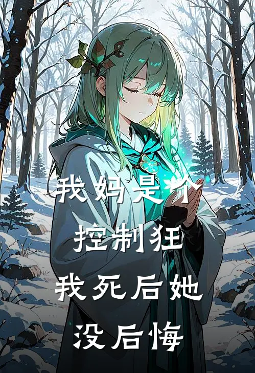 我妈是个控制狂,我死后她没后悔