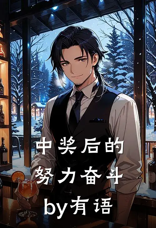 中奖后的努力奋斗by有语