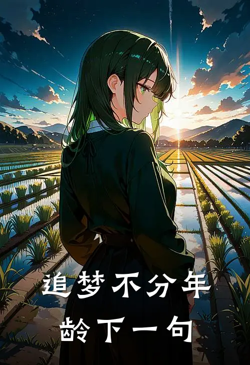 追梦不分年龄下一句