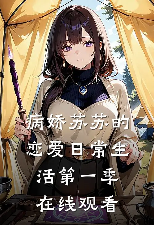 病娇苏苏的恋爱日常生活第一季在线观看