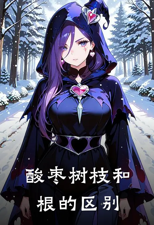 酸枣树枝和根的区别