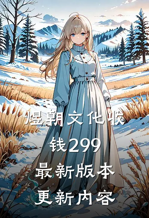 煜朝文化收钱299最新版本更新内容