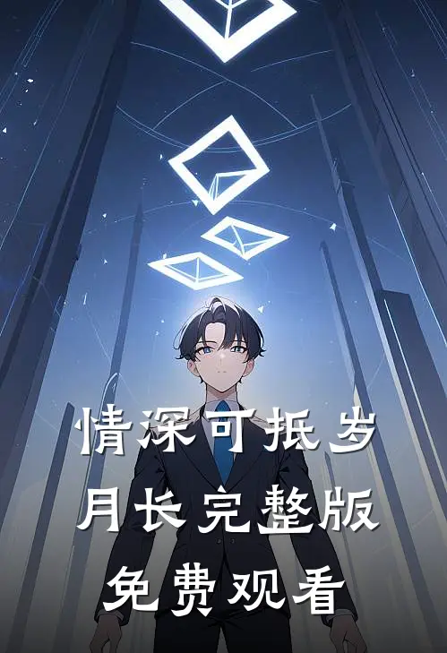 情深可抵岁月长完整版免费观看