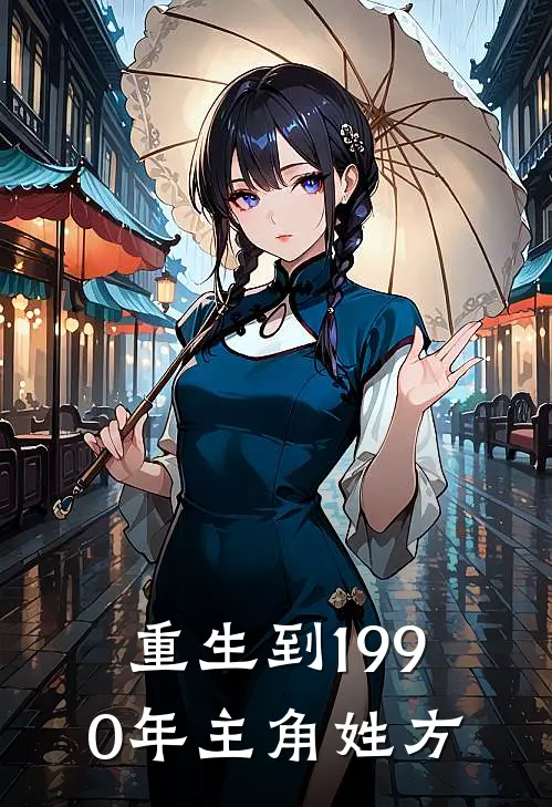 重生到1990年主角姓方