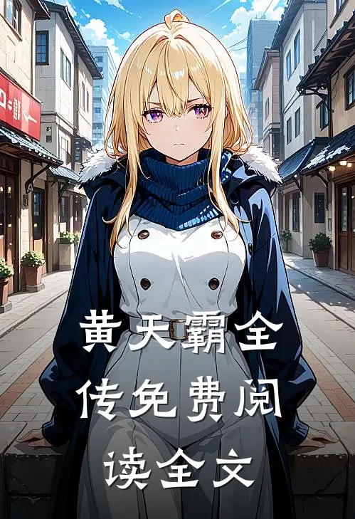 黄天霸全传免费阅读全文