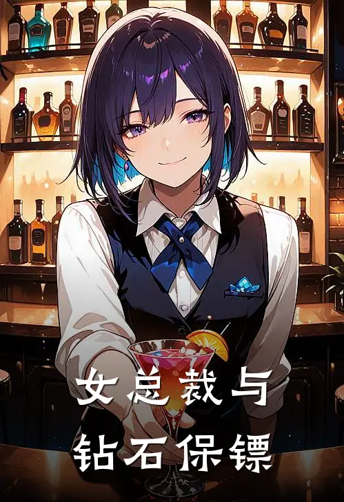 女总裁与钻石保镖