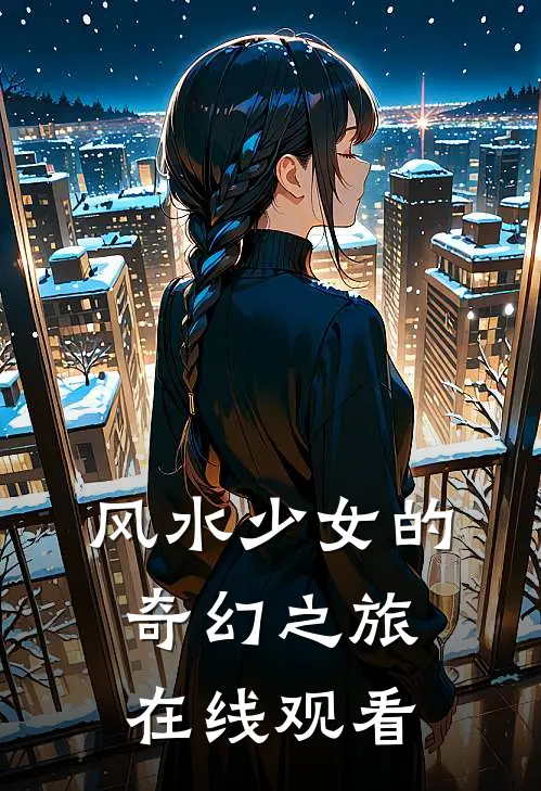 风水少女的奇幻之旅在线观看