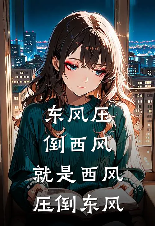 东风压倒西风,就是西风压倒东风