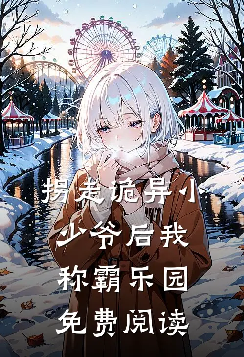 拐走诡异小少爷后我称霸乐园免费阅读