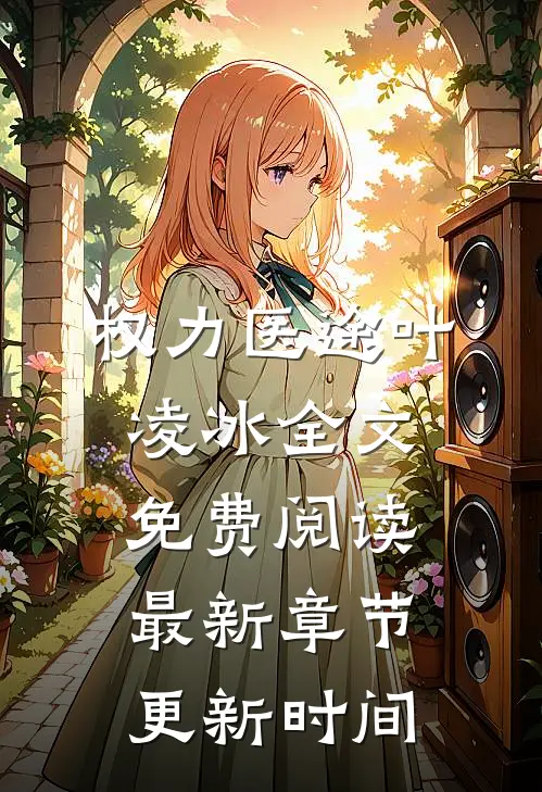 权力医途叶凌冰全文免费阅读最新章节更新时间