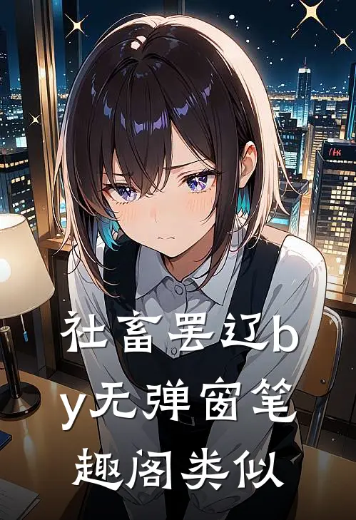 社畜罢辽by无弹窗笔趣阁类似