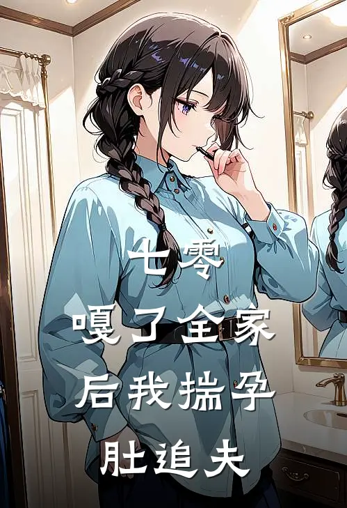 七零：嘎了全家后我揣孕肚追夫宋乔安傅宸最新完结小说推荐_全集免费小说七零：嘎了全家后我揣孕肚追夫宋乔安傅宸