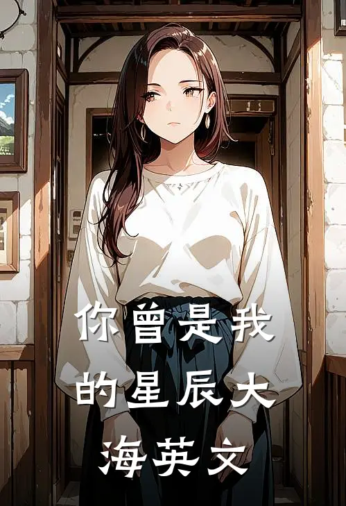你曾是我的星辰大海英文
