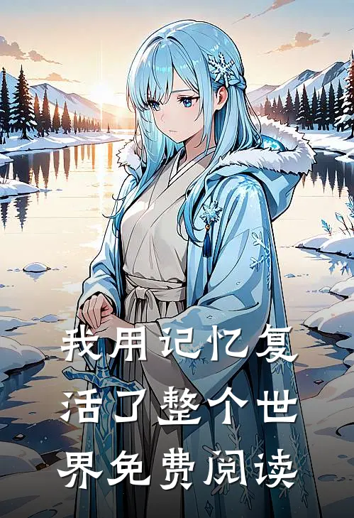 我用记忆复活了整个世界免费阅读