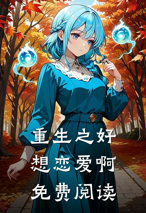 重生之好想恋爱啊免费阅读