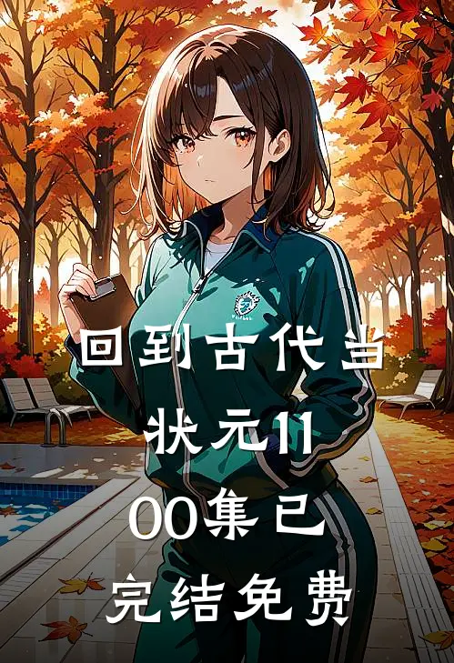 回到古代当状元1-100集已完结免费