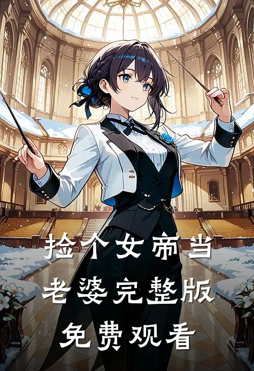 捡个女帝当老婆完整版免费观看