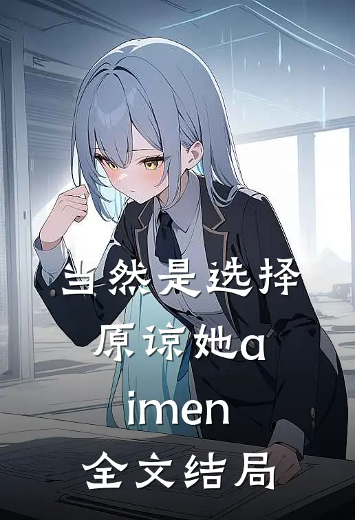 当然是选择原谅她aimen全文结局