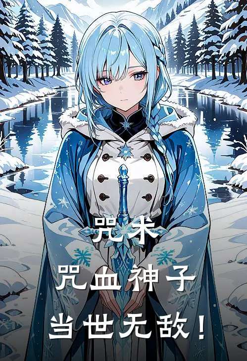 咒术：咒血神子，当世无敌！