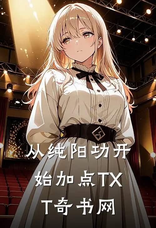 从纯阳功开始加点TXT奇书网