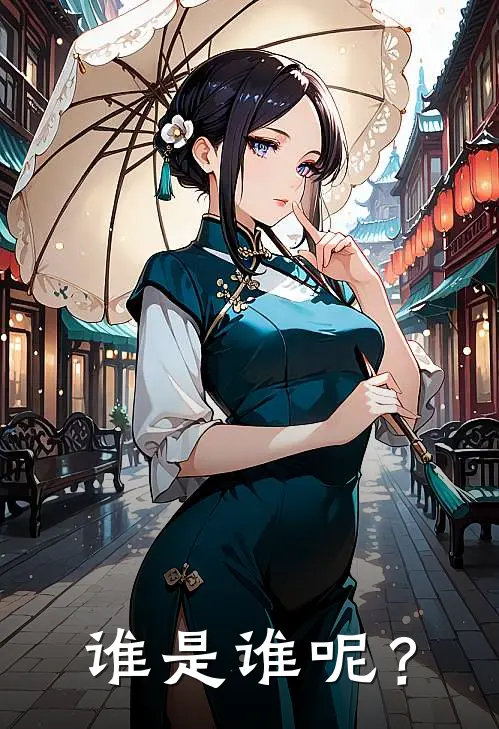 谁是谁呢？(李薇李薇)最新热门小说_完结小说谁是谁呢？(李薇李薇)