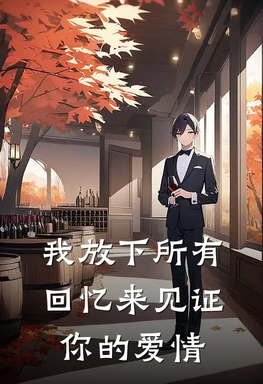 我放下所有回忆来见证你的爱情