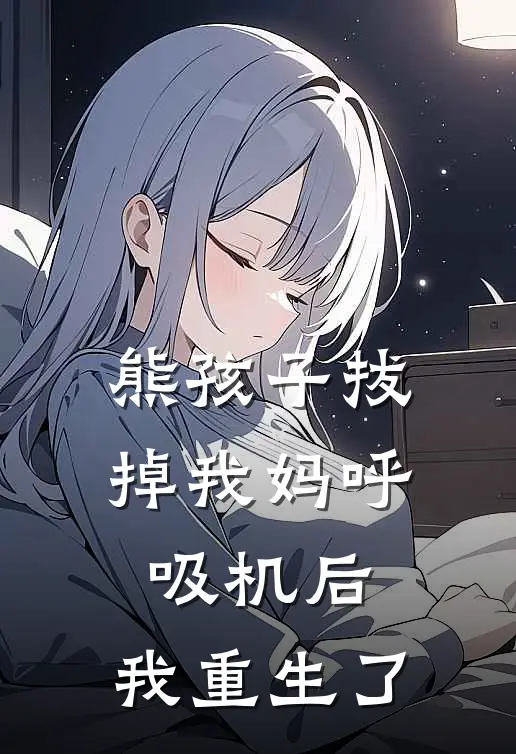 熊孩子拔掉我妈呼吸机后，我重生了(浩浩李成)在线免费小说_完结小说免费阅读熊孩子拔掉我妈呼吸机后，我重生了浩浩李成