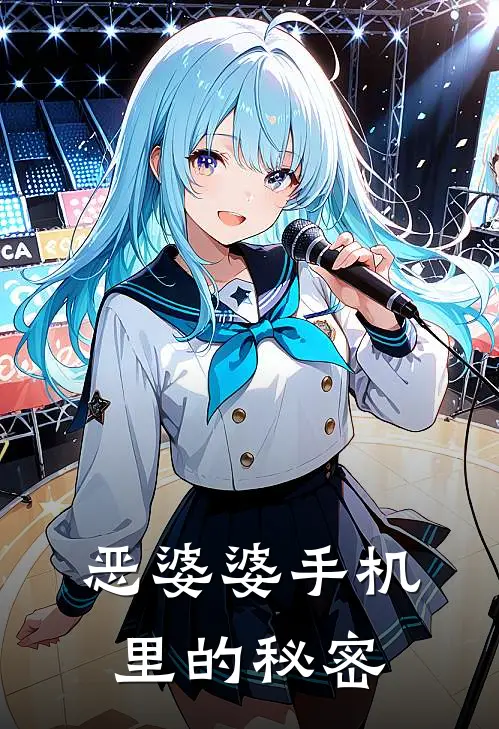 恶婆婆手机里的秘密