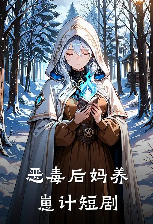 恶毒后妈养崽计短剧