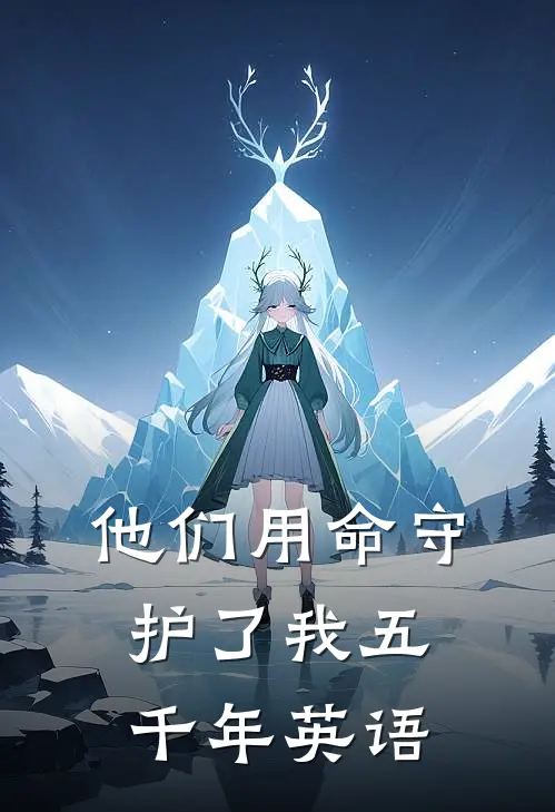 他们用命守护了我五千年英语