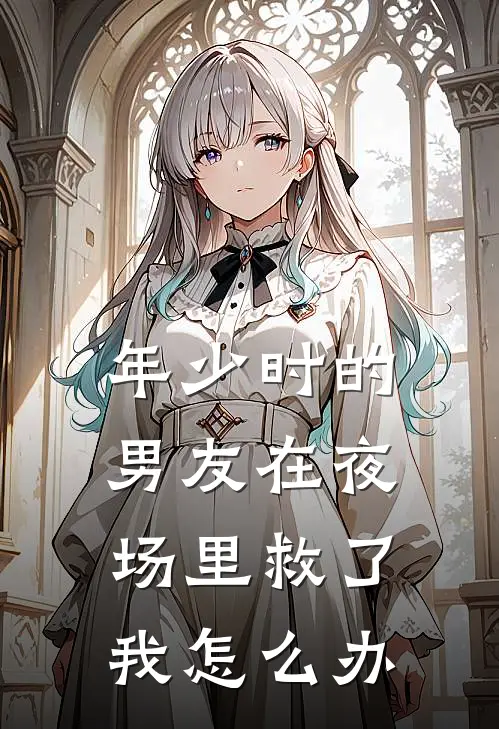 年少时的男友在夜场里救了我怎么办