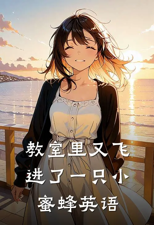 教室里又飞进了一只小蜜蜂英语