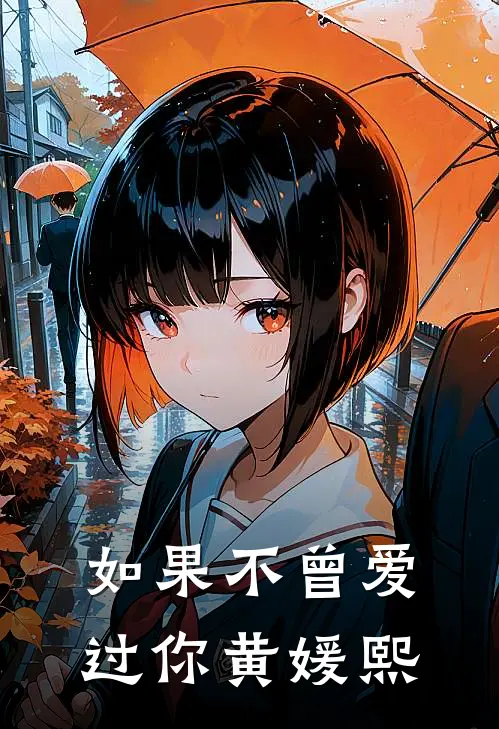 如果不曾爱过你黄媛熙