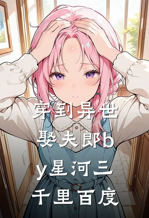 穿到异世娶夫郎by星河三千里百度