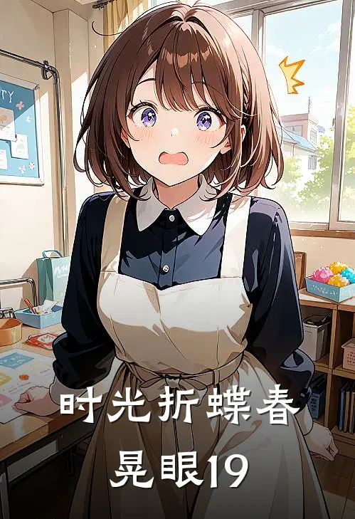 时光折蝶春晃眼19