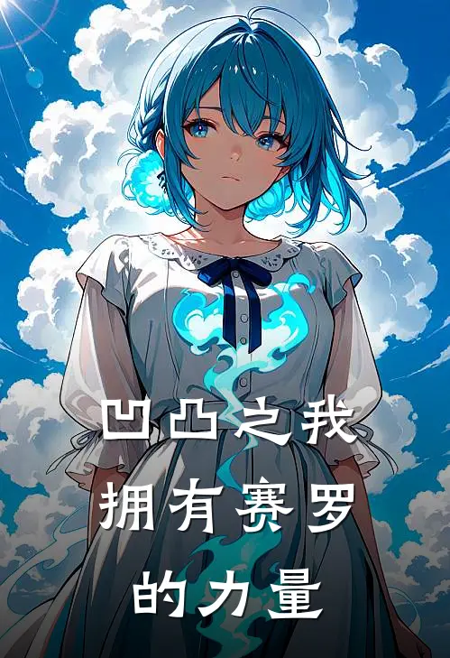 凹凸之我拥有赛罗的力量