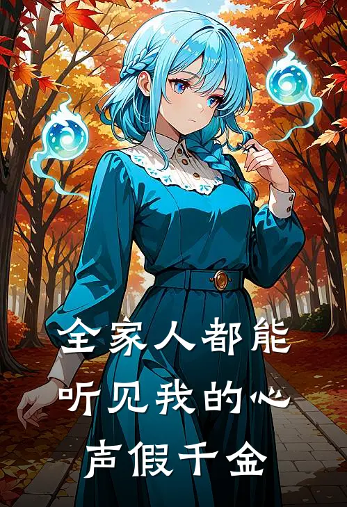 全家人都能听见我的心声假千金
