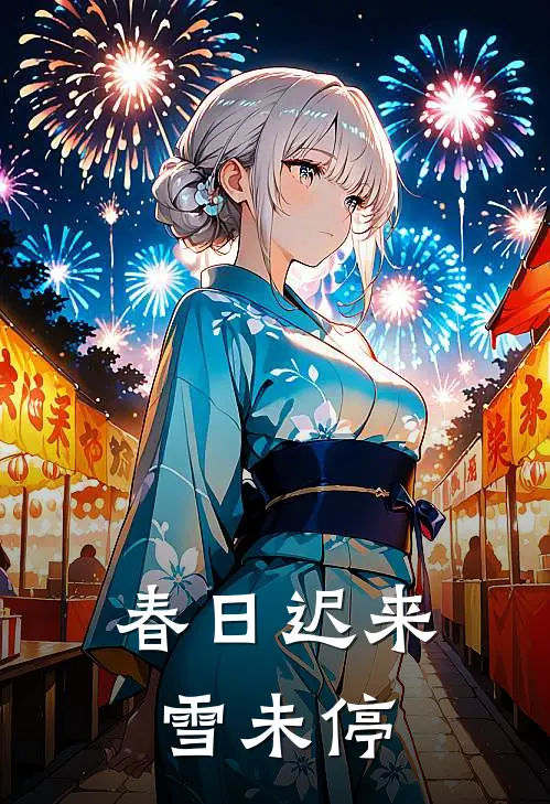 春日迟来雪未停