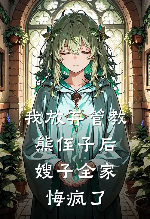 我放弃管教熊侄子后，嫂子全家悔疯了我嘉宝免费小说全集_免费阅读无弹窗我放弃管教熊侄子后，嫂子全家悔疯了我嘉宝