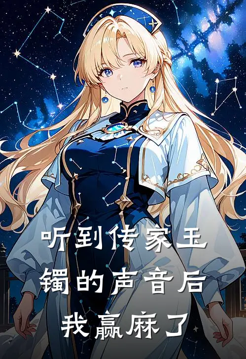 听到传家玉镯的声音后，我赢麻了(沈小姐未婚夫)最新完结小说_完结版小说全文免费阅读听到传家玉镯的声音后，我赢麻了(沈小姐未婚夫)