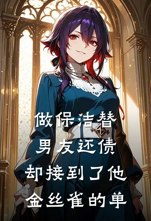 做保洁替男友还债，却接到了他金丝雀的单